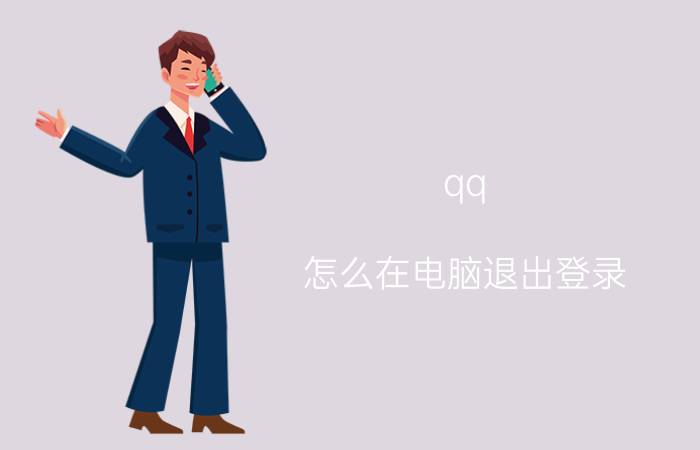 qq 怎么在电脑退出登录 手机如何把电脑登陆的QQ退出？